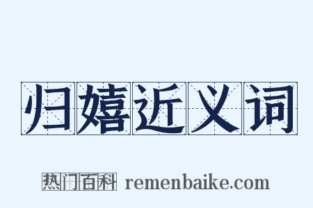 归嬉近义词是什么意思的图片